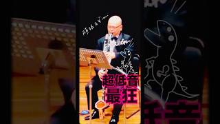 Download lagu 超低音、最狂リズム| Bass Clarinet Madness – Piazzolla mp3 Download lagu 超低音、最狂リズム| Bass Clarinet Madness – Piazzolla mp3