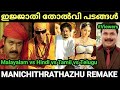 റീമേക്ക് ദുരന്തങ്ങൾ 😂😂|Manichithrathazhu Remake |Troll Malayalam |Pewer Trolls