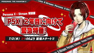 Persona X-Stream特別編　『P5X』2年目に向けて緊急特番！