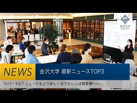 金沢大学 最新ニュースTOP３（10/1～10/7）