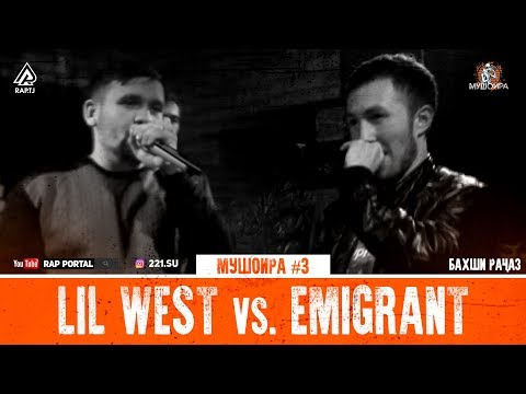 МУШОИРА#3 LIL West vs. Emigrant (RAP.TJ)