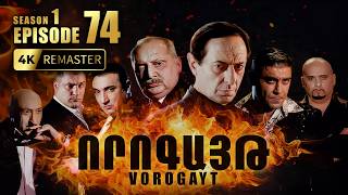 ՈՐՈԳԱՅԹ #74 | Նորիկի մահաբեր որոշումը և Հովոյի վրեժը | Vorogayt Series S1E074