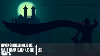 Прохождение Party Hard (Dark Castle) - Часть 1