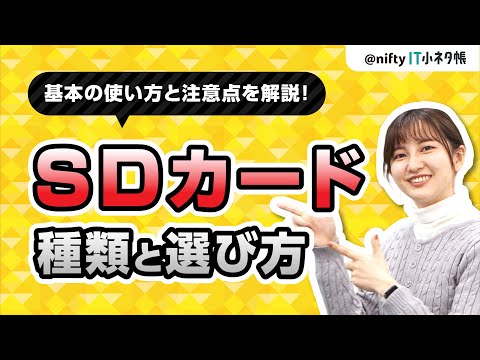 [Good to know] An easy-to-understand explanation of the types of SD cards and how to choose them!