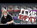 Открываем кейсы в CS:GO | ГЕЙБ С*КА 