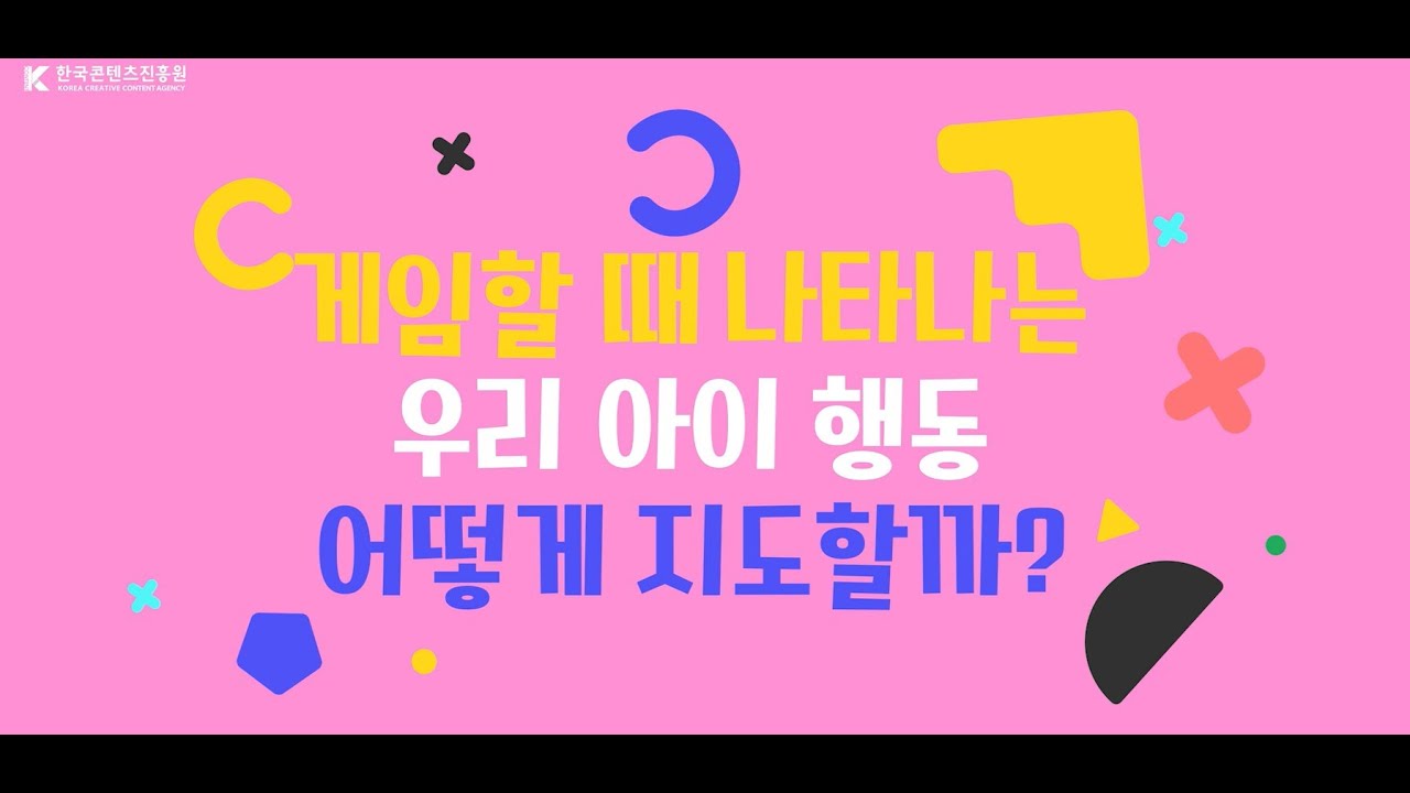 EP5. 게임할 때 나타나는 우리 아이 행동 어떻게 지도할까?