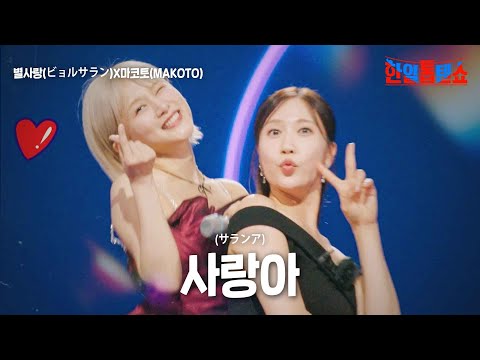 별사랑(ビョルサラン)X마코토(MAKOTO) - 사랑아(サランア)｜한일톱텐쇼 9회