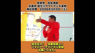 参政党　街宣演説　兵庫県 加古川ヤマトヤシキ東側　神谷宗幣　2026年5月9日（土） 8