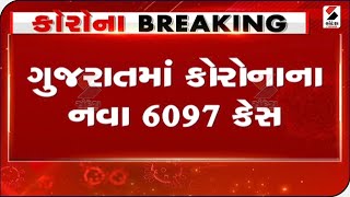 Gujarat માં Corona ના નવા 6097 કેસ નોંધાયા @SandeshNewsTV