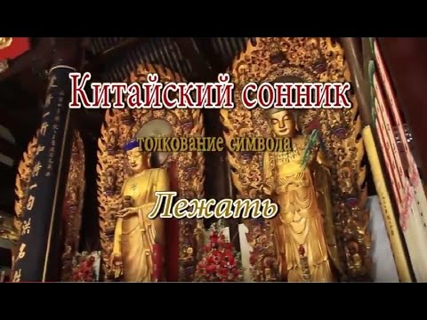 К чему снится Лежать сонник, толкование сна