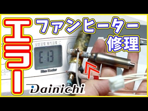 ダイニチ製ファンヒーター「エラー13（E13）」の修理と方法「FW-327S」