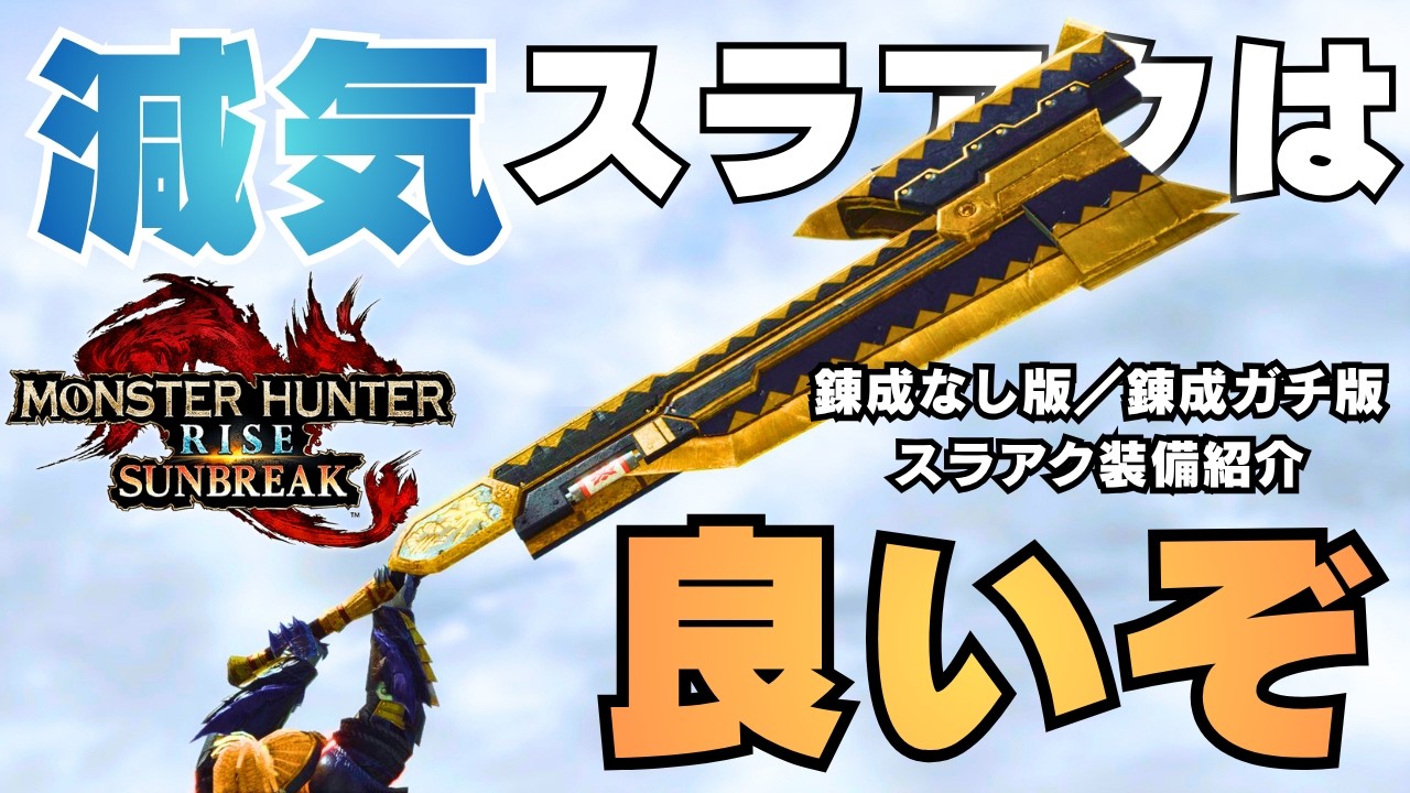 【2026版】サンブレイクでは人気No.1だった減気スラアク装備を紹介する【モンハンライズ/MHRise】