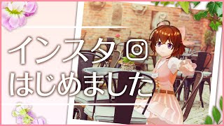 【インスタ】おしゃれ写真を公式Instagram作ってアップする！【なちょこのアルバイト】