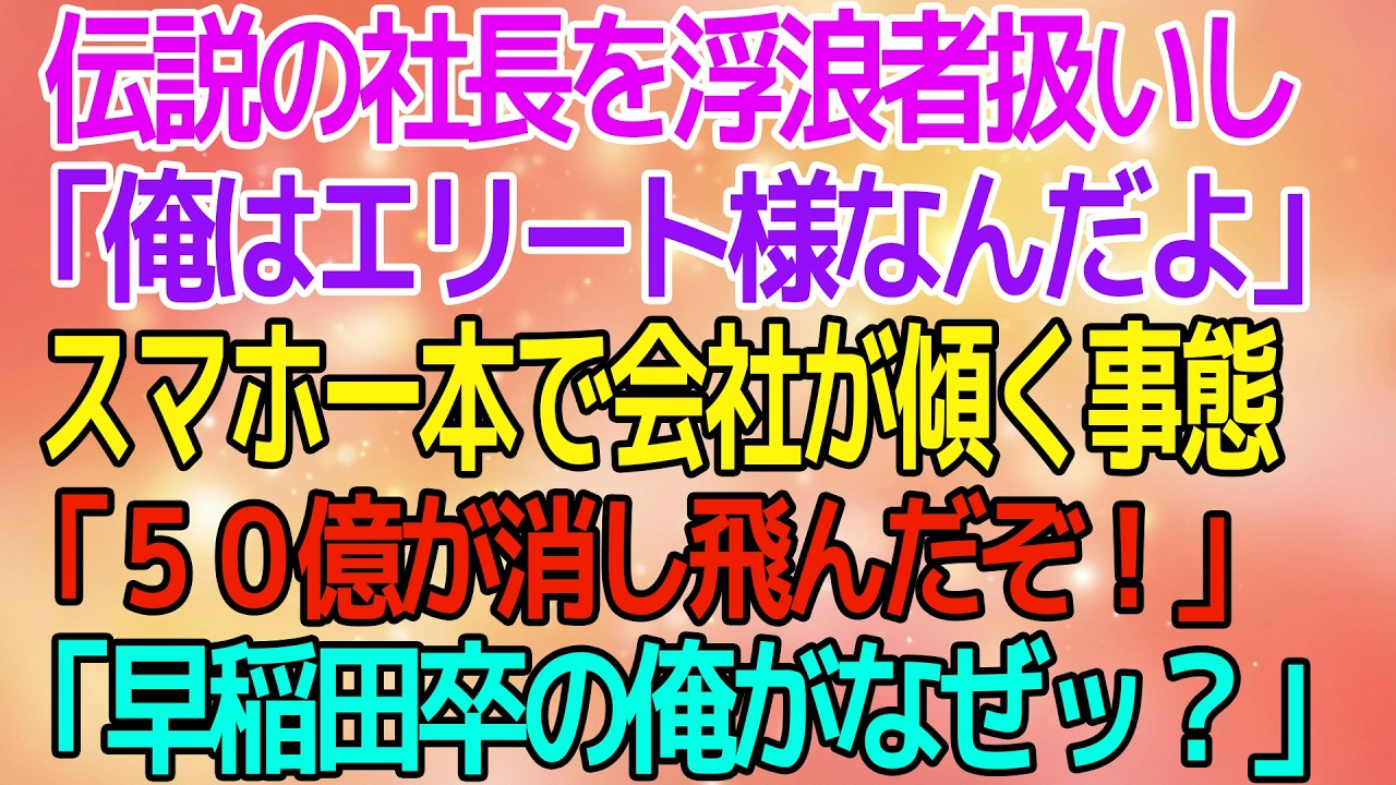 【スカッとする話】「汚い靴だなｗ」50億円の商談に来た俺を門前払いしたエリート社員→俺が伝説の社長だと気づいた瞬間、顔面蒼白になり…