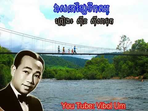 វាសនាខ្សែទឹកឈូ - Veasna Khse Teuk Chhou (Sin Sisamuth)