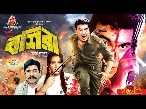 Boshira - বশিরা | Manna, Rani, Dildar | Bangla Full Movie