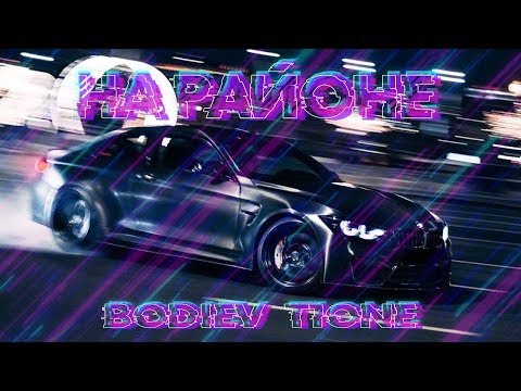 ♫ Bodiev & T1One - На районе ♪ (Music Video/2020)