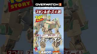 【OW2】シーズン14絶対手に入れたいスキン＆ポーズ４選｜オーバーウォッチ2 #shorts #オーバーウォッチトピック #オーバーウォッチ2