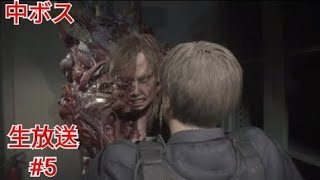 ［バイオハザードRE2］まだ武器２つしか持ってないんですけどー！？［レオン編］［生放送］#5
