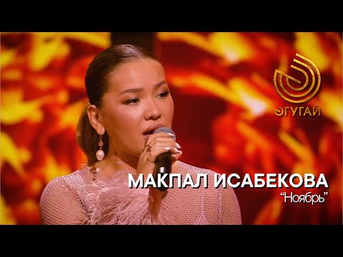 МАКПАЛ ИСАБЕКОВА. "Ноябрь"