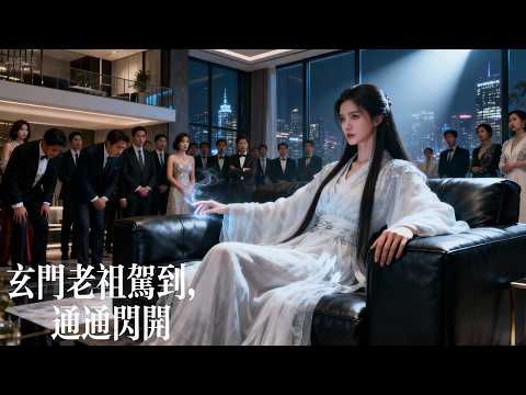 新劇搶先看【玄門老祖駕到，通通閃開】他們將真千金當棄子替嫁，寵假千金如寶？殊不知她早是玄門至尊，掌天下運道！彈指間家族命脈儘斷，她輕抬眼皮，滿城顯貴戰栗求她息怒！