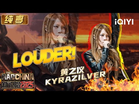 [Stage] KyraZilver: "LOUDER!" | The Rap of China 2025 | iQIYI The Rap of China