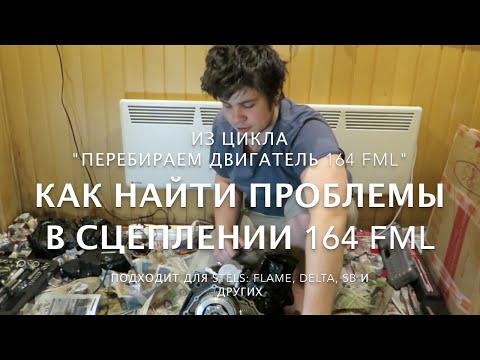 Как разобрать сцепление и поменять диски 164FML