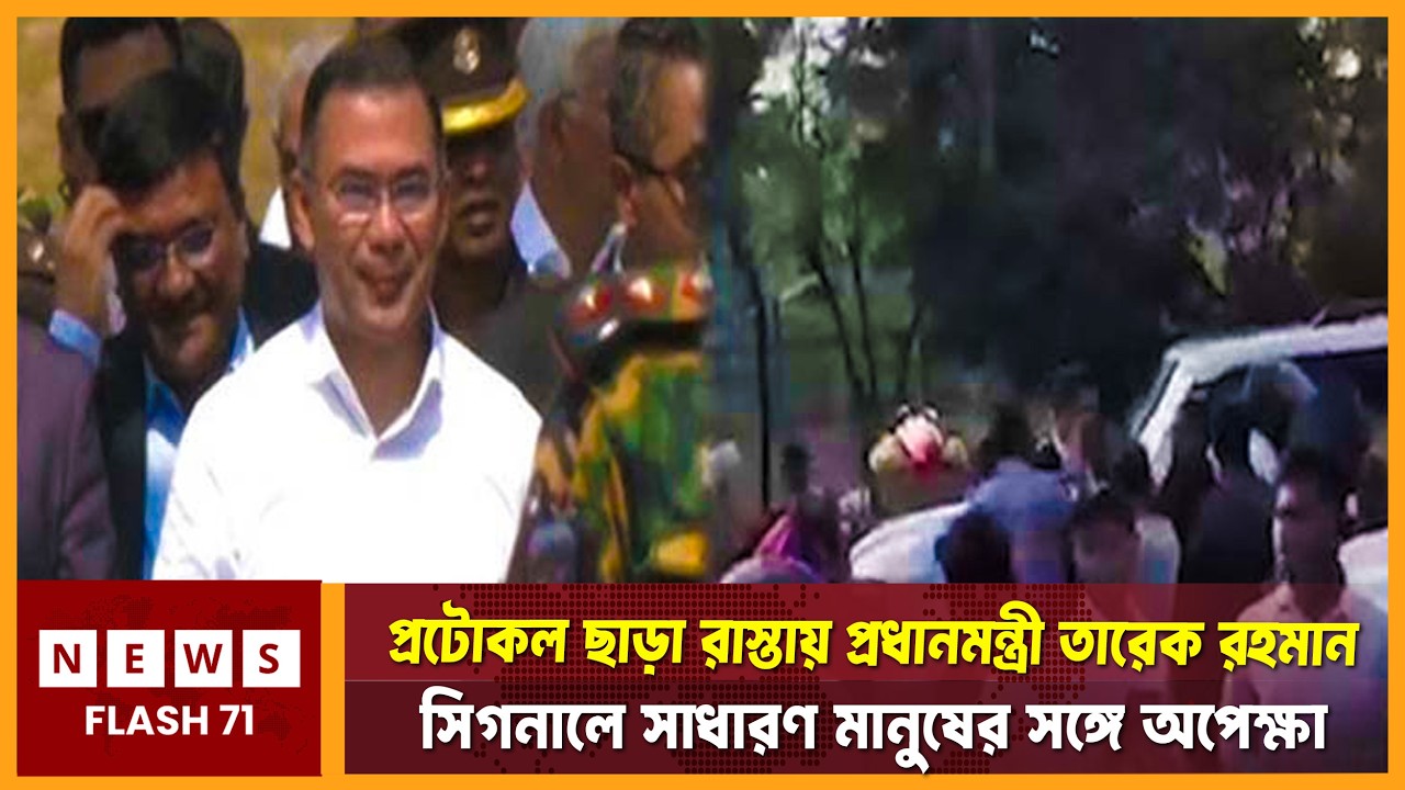 প্রটোকল ছাড়াই রাস্তায় প্রধানমন্ত্রী তারেক রহমান, সিগন্যালে সাধারণ মানুষের সঙ্গে অপেক্ষা | Newsflsh71