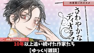 作家買いのススメ！長年にわたって追い続ける楽しさ【ゆっくり雑談】