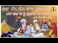 ਕਥਾ ਕੀਰਤਨ ਧੰਨ ਧੰਨ ਬਾਬਾ ਬੁੱਢਾ ਜੀ ਮਾਤਾ ਗ�