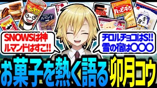 お菓子Tierを熱く語る卯月コウ【にじさんじ/切り抜き】