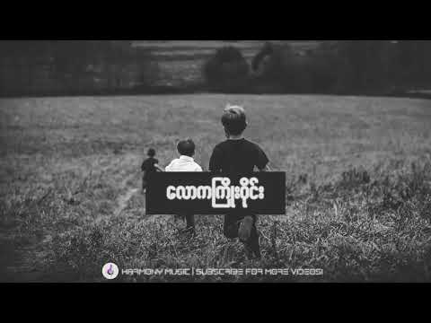 လောကကြိုးဝိုင်း ♬ ဘိုဖြူ