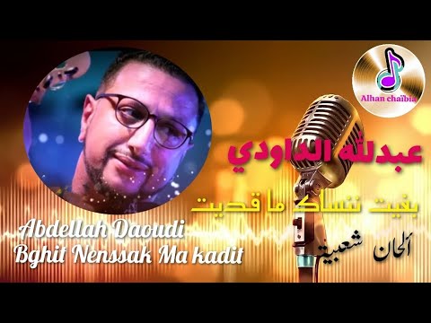 عبدالله الداودي بغيت ننساك ما قديت Abdellah Daoudi Bghit Nenssak Ma kadit