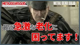 【MGS4 マスターコレクション2】#1 みんなも最近急激な老化を感じてるよね？【みたらしっぽ】
