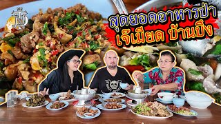 หม่อมถนัดแดก | สุดยอดอาหารป่า เจ๊เมียด บ้านบึง | อร่อยจนต้องขอกราบ!!!