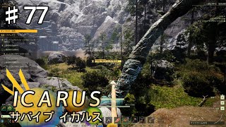 【ICARUS】#77 実況「２箇所目にいた動物」【アクション アドベンチャー】