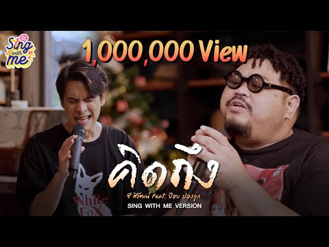 SING WITH ME ร้อง​กับซี - คิดถึง | ป๊อบ ปองกูล