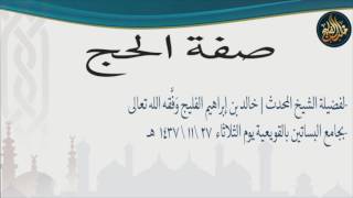 صفة الحج كاملة | للشيخ خالد بن إبراهيم الفليج | من جامع البساتين بالقويعية  ٢٧ / ١١ / ١٤٣٧ هـ image