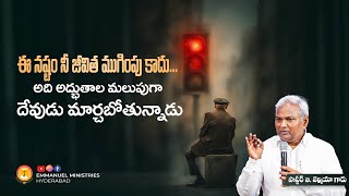 ఈ నష్టం నీ జీవిత ముగింపు కాదు... అది అద్భుతాల మలుపుగా దేవుడు మార్చబోతున్నాడు |Pas B.Jeremiah|EMH