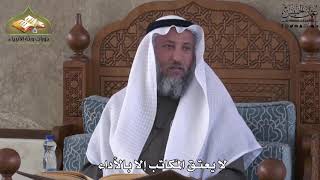 786 - لا يعتق المكاتب إلا بالأداء - عثمان الخميس