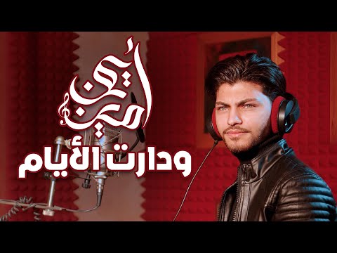 أيمن أمين يغني أم كلثوم -  و دارت الأيام