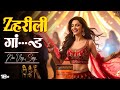 Zaherili Ga Nd ज़हरीली गां ड Non Veg Song Bollywood Party Song Beat Baklol