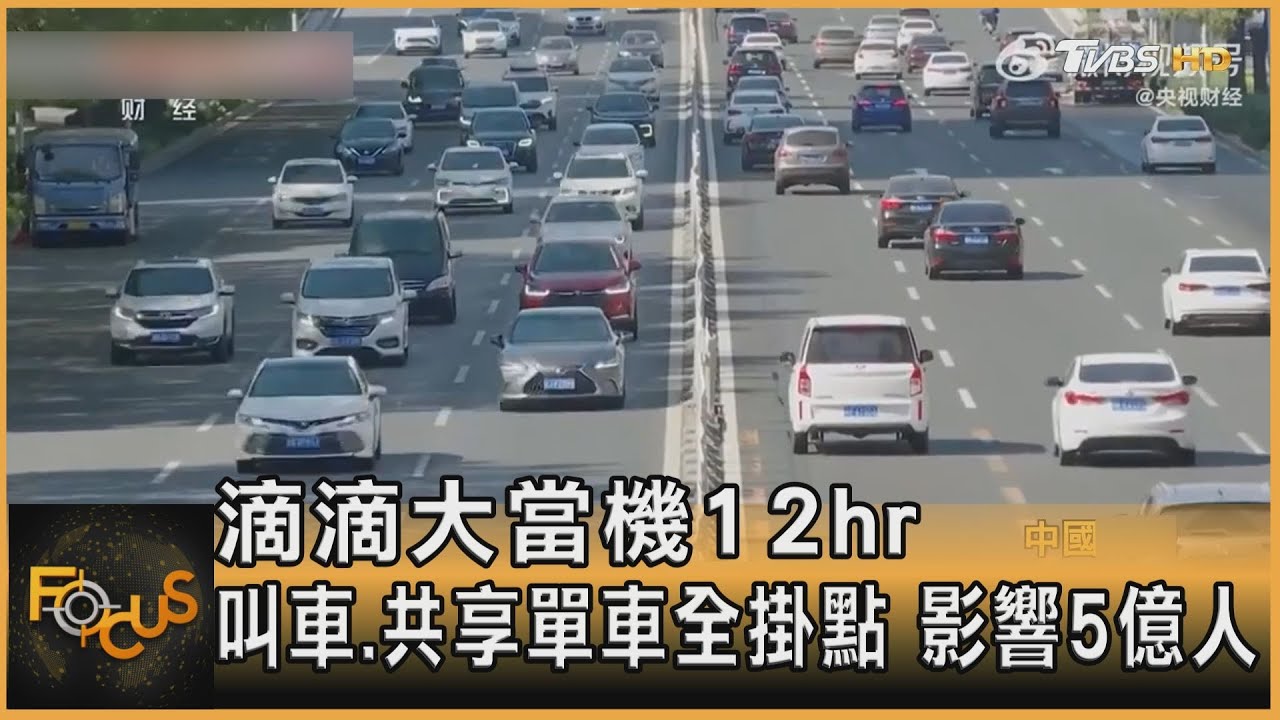 滴滴大當機12hr 叫車.共享單車全掛 影響5億人