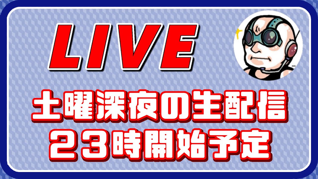 第324回 2026/04/04 土曜深夜の雑談配信