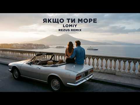 LOMIY - Якщо Ти Море (REZUS REMIX) Нова пісня 2026 💥 Український ремікс