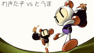 【最後の対マン企画】わきたそ vs とうま【対戦！ボンバーマン】