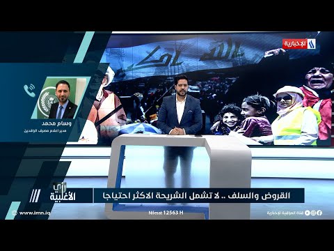 شاهد بالفيديو.. رأي الاغلبية | وسام محمد: الرافدين يسعى جاهدا لتفعيل نظام الاقتراض الالكتروني