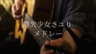 酸欠少女さユりメドレー。弾き語りしてみた。