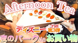 アフタヌーンティーコラボ第3弾!夜のディズニーランドでお買い物してきた! mqdefault - アフタヌーンティーコラボ第3弾!夜のディズニーランドでお買い物してきた!