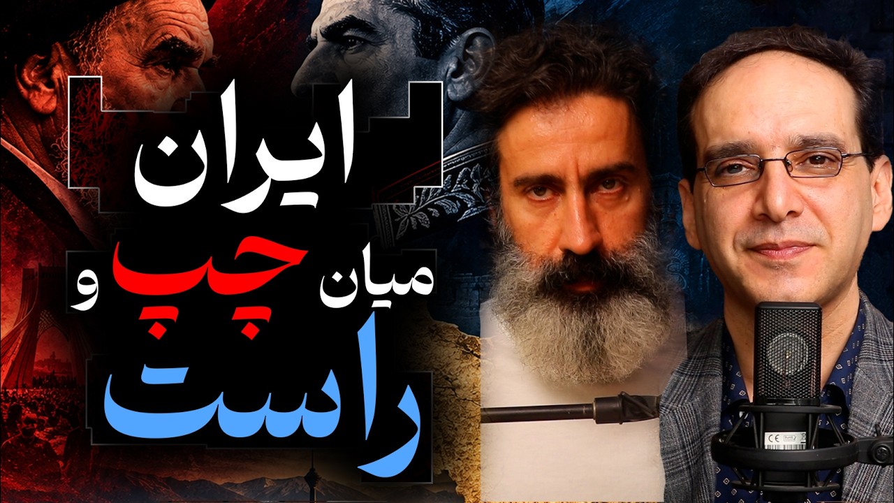 ایران؛ میان چپ و راست | گفتگو عباس سوری و سجاد فتاحی